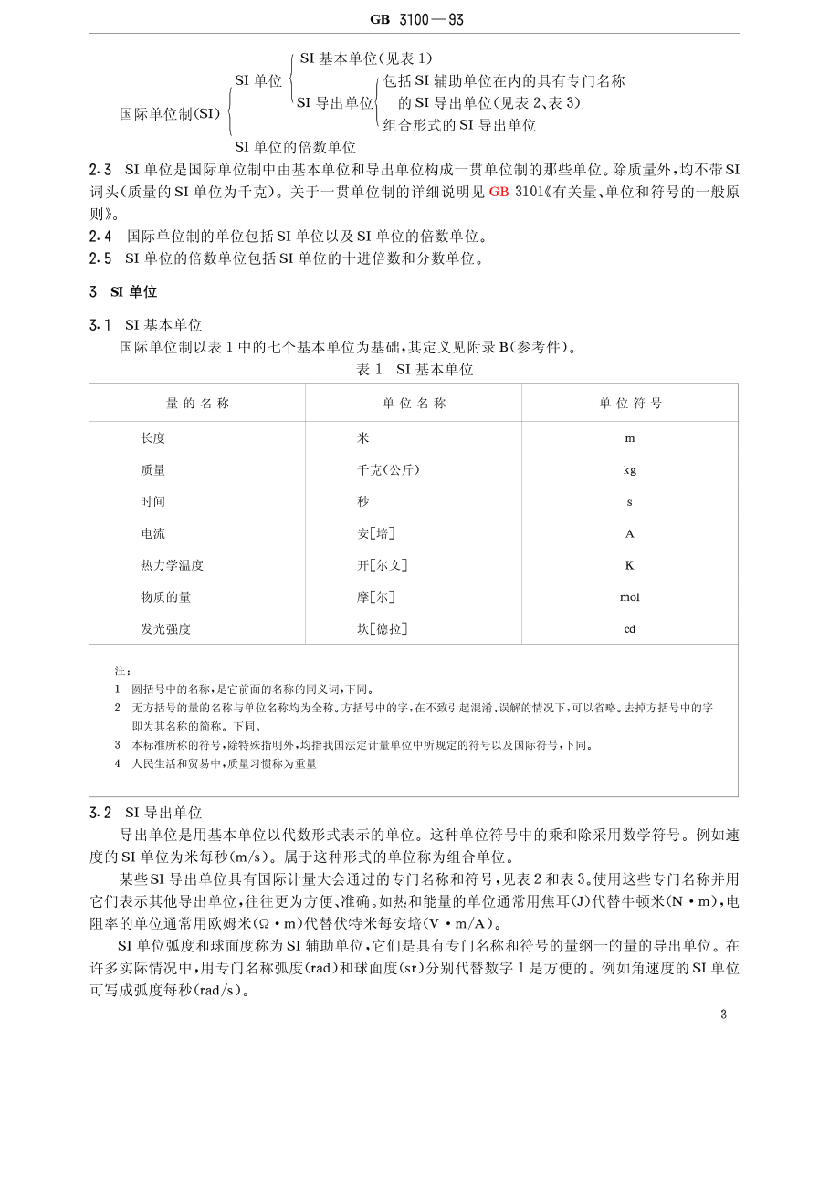 GB 3100-1993 国际单位制及其应用.pdf_第2页