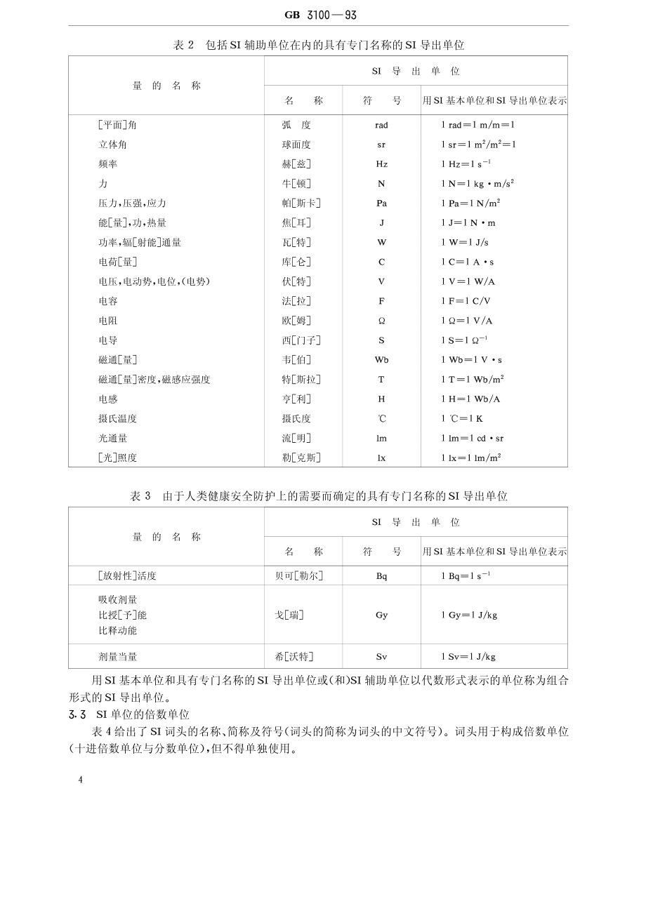 GB 3100-1993 国际单位制及其应用.pdf_第3页