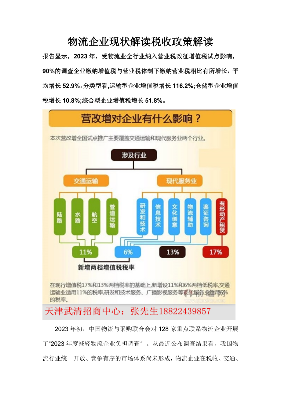 2023年物流企业现状解读税收政策解读.doc_第1页