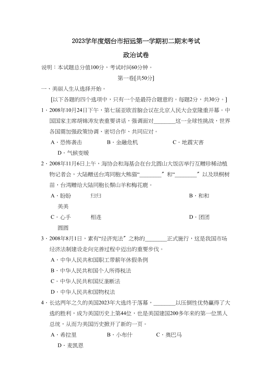 2023年度烟台市招远第一学期初二期末考试初中政治2.docx_第1页