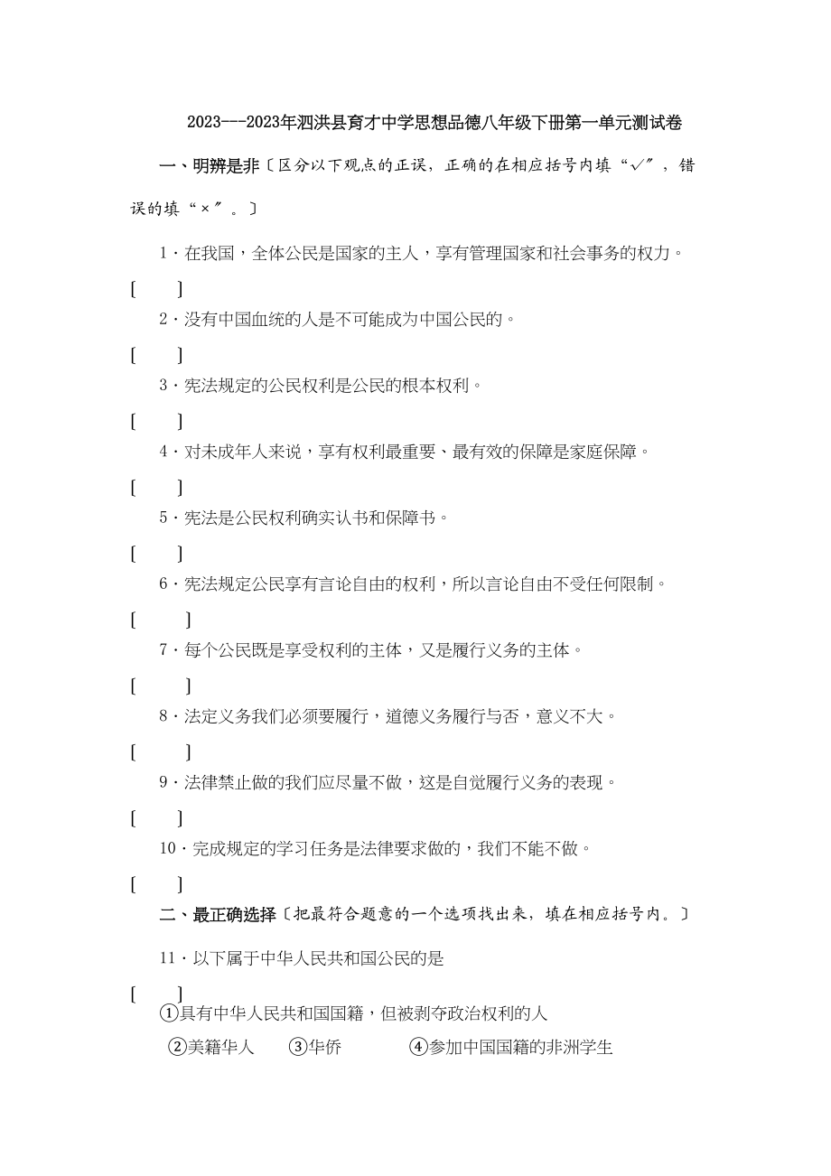 2023年泗洪县育才思想品德单元期中期末测试卷（六套附参考答案）（苏教版八年级下）八下第一单元测评初中政治.docx_第1页