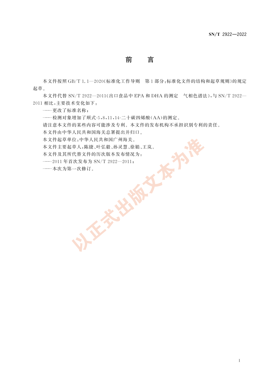 SN∕T 2922-2022 出口保健食品中EPA、DHA和AA的测定 气相色谱法.pdf_第3页