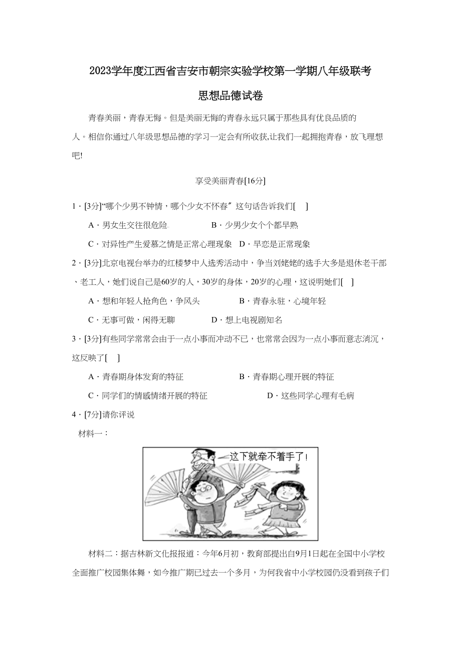 2023年度江西省吉安市朝宗第一学期八年级联考初中政治.docx_第1页