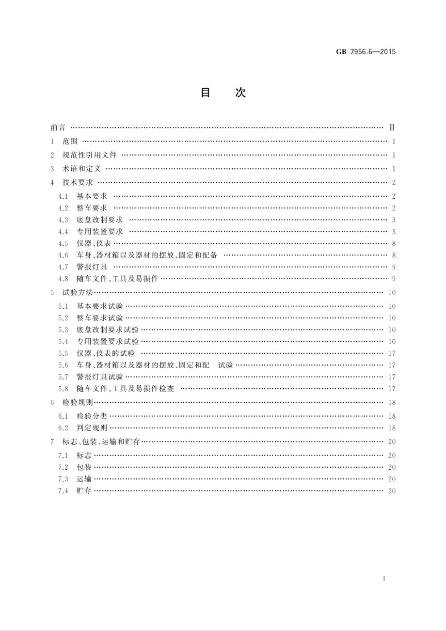 GB 7956.6-2015 消防车 第6部分：压缩空气泡沫消防车.pdf_第3页