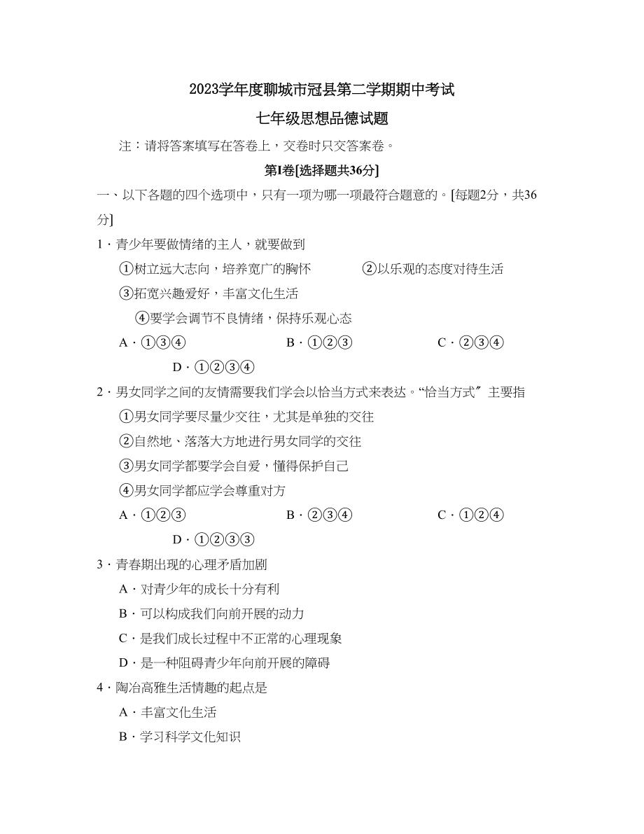 2023年度聊城市冠县第二学期七年级期中考试初中政治.docx_第1页