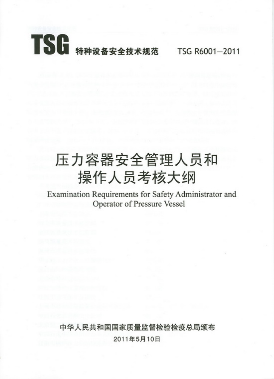 TSG R6001-2011 压力容器安全管理人员和操作人员考核大纲.pdf_第1页