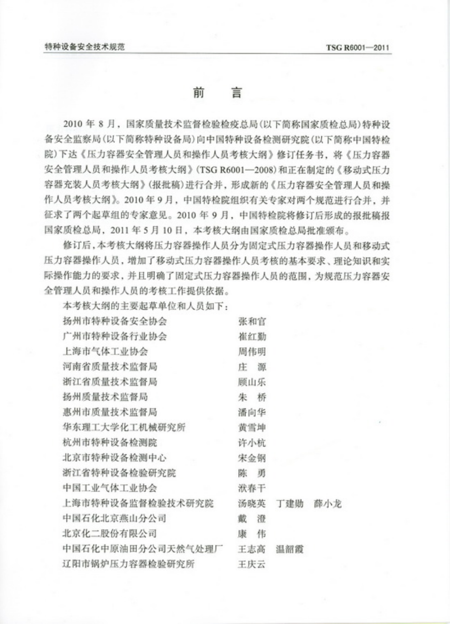 TSG R6001-2011 压力容器安全管理人员和操作人员考核大纲.pdf_第2页