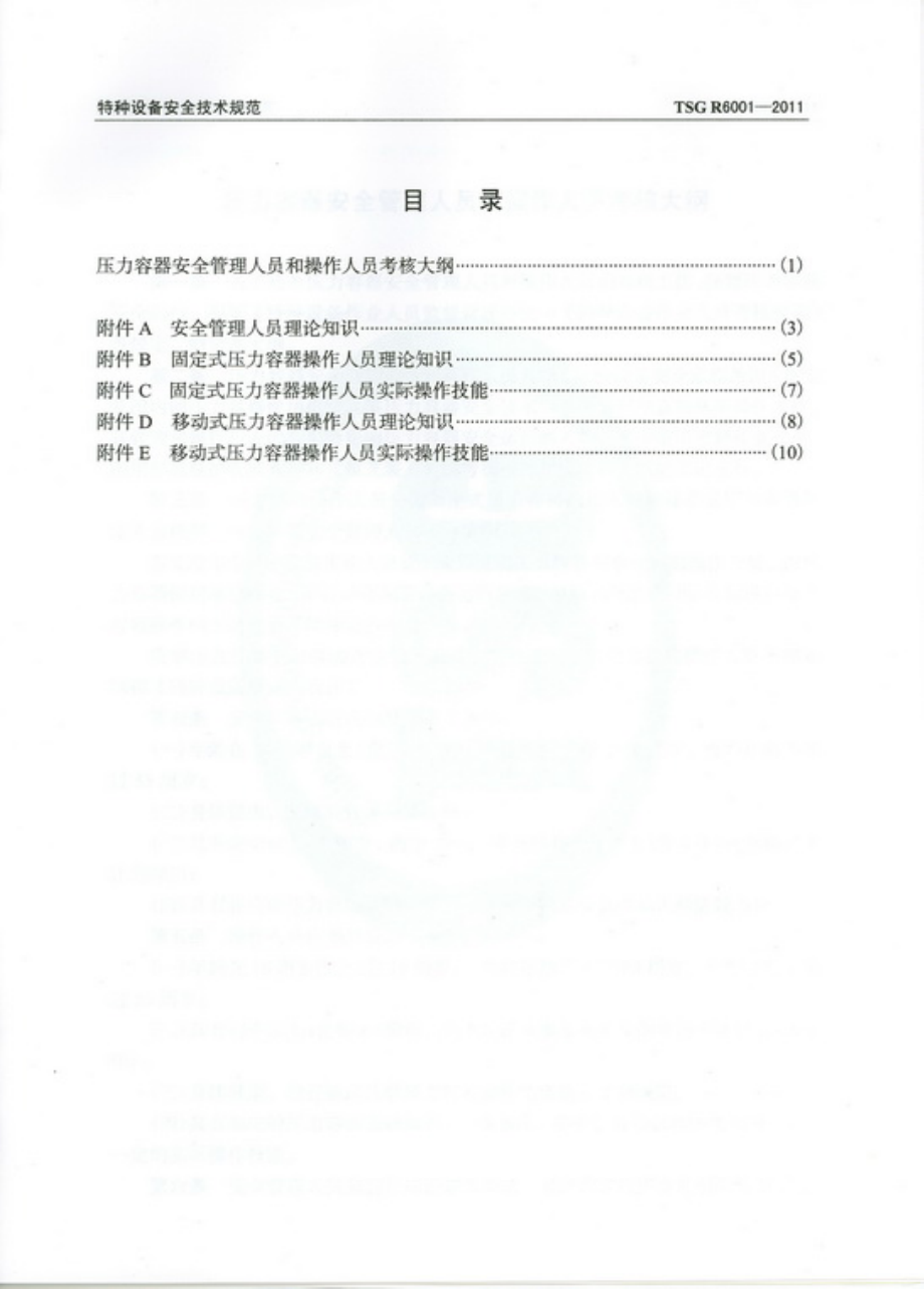 TSG R6001-2011 压力容器安全管理人员和操作人员考核大纲.pdf_第3页