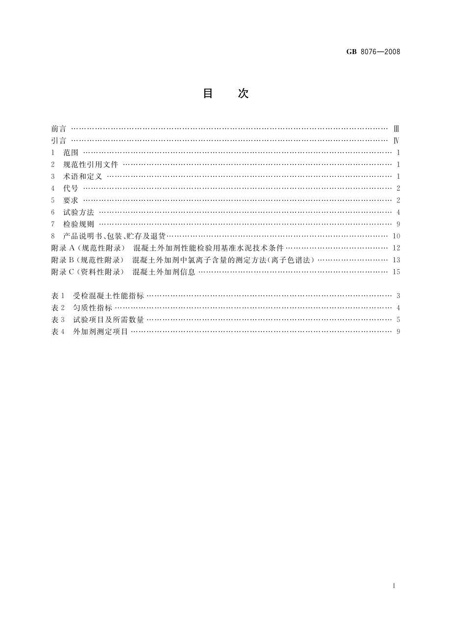 GB 8076-2008 混凝土外加剂.pdf_第2页