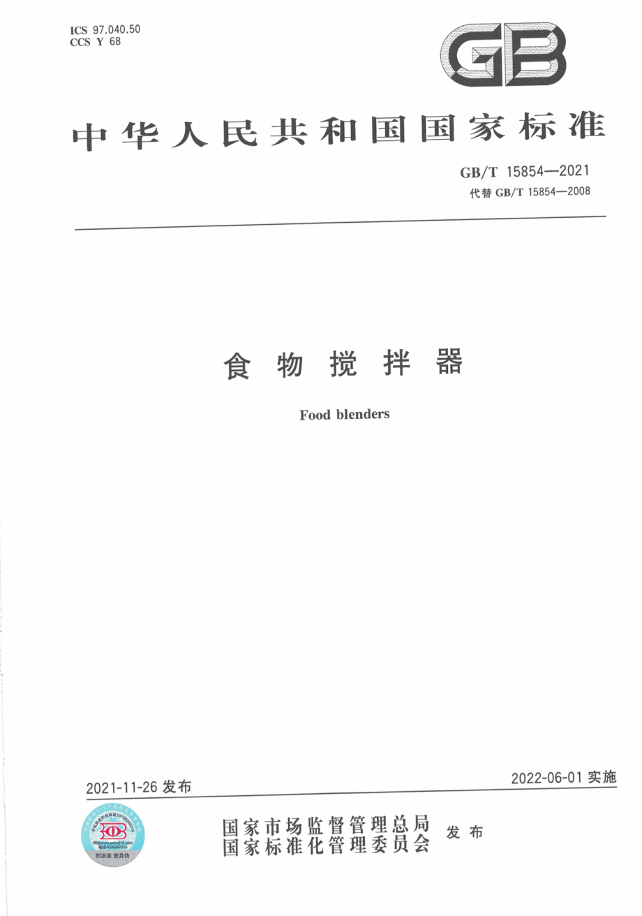 GB∕T 15854-2021 食物搅拌器.pdf_第1页