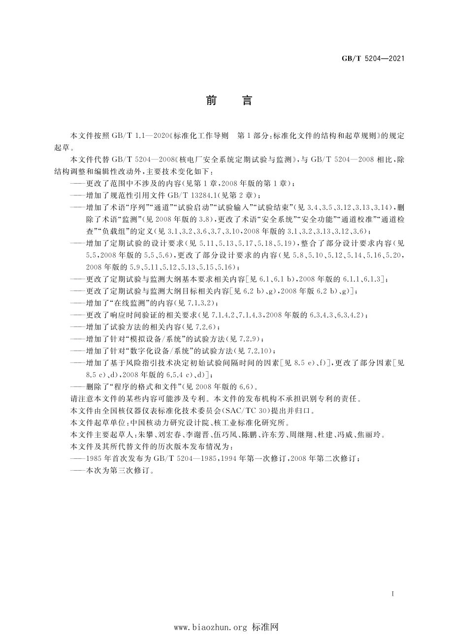 GB∕T 5204-2021 核电厂安全系统定期试验与监测.pdf_第3页