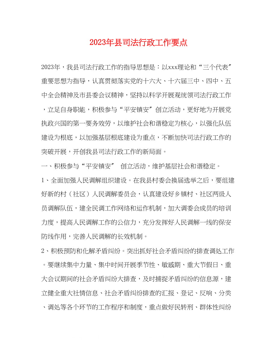 2023年县司法行政工作要点2.docx_第1页