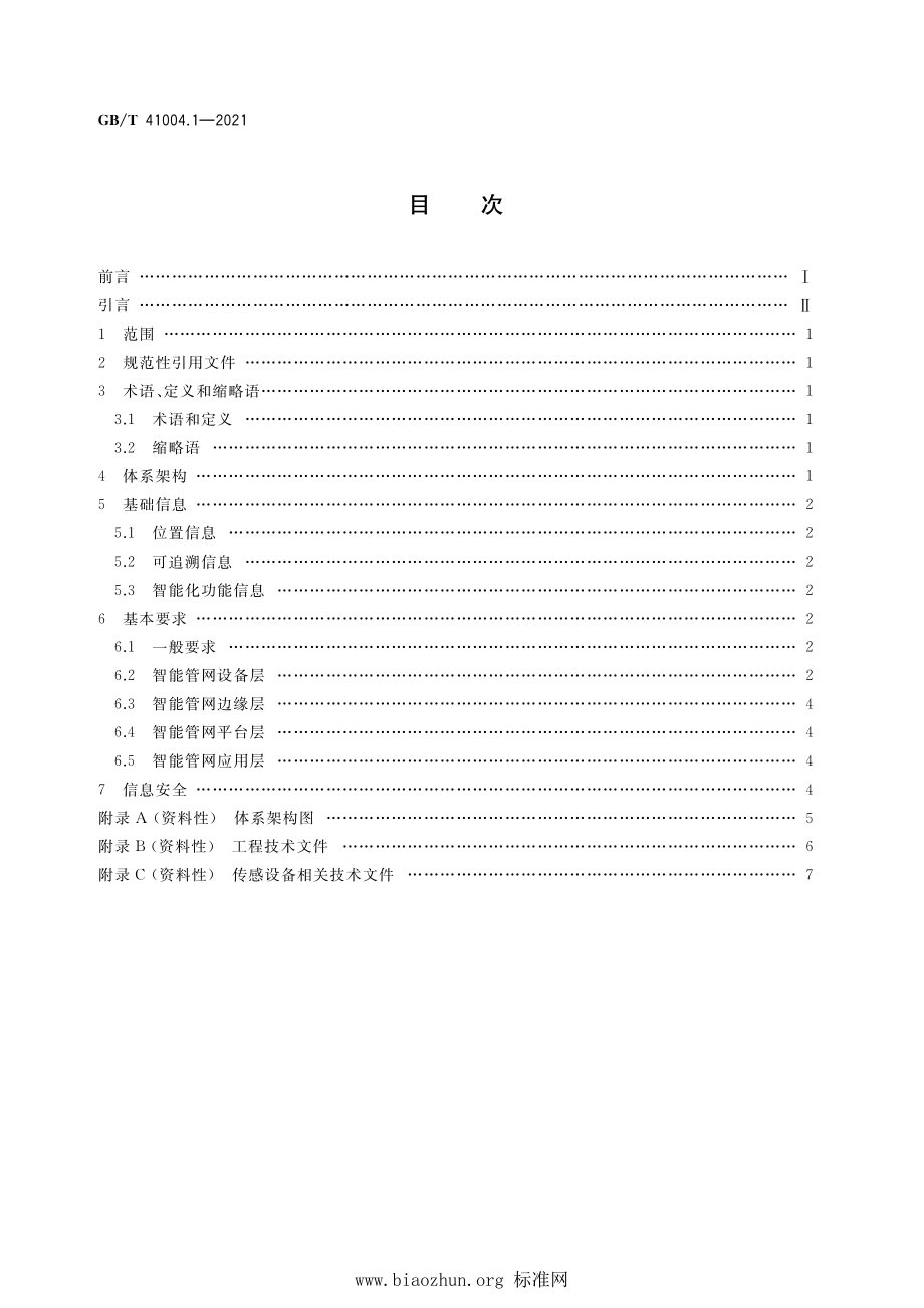 GB∕T 41004.1-2021 智能管网系统 第1部分：总则.pdf_第2页