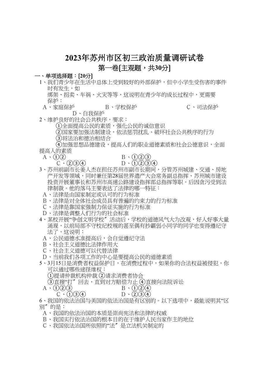 2023年苏州市区初三政治质量调研试卷（苏教版九年级）初中政治.docx_第1页