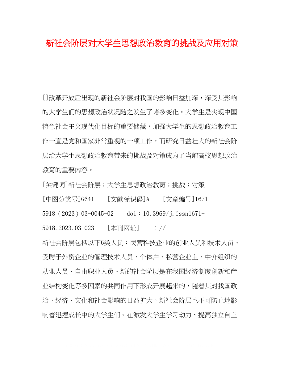 2023年新社会阶层对大学生思想政治教育的挑战及应用对策.docx_第1页