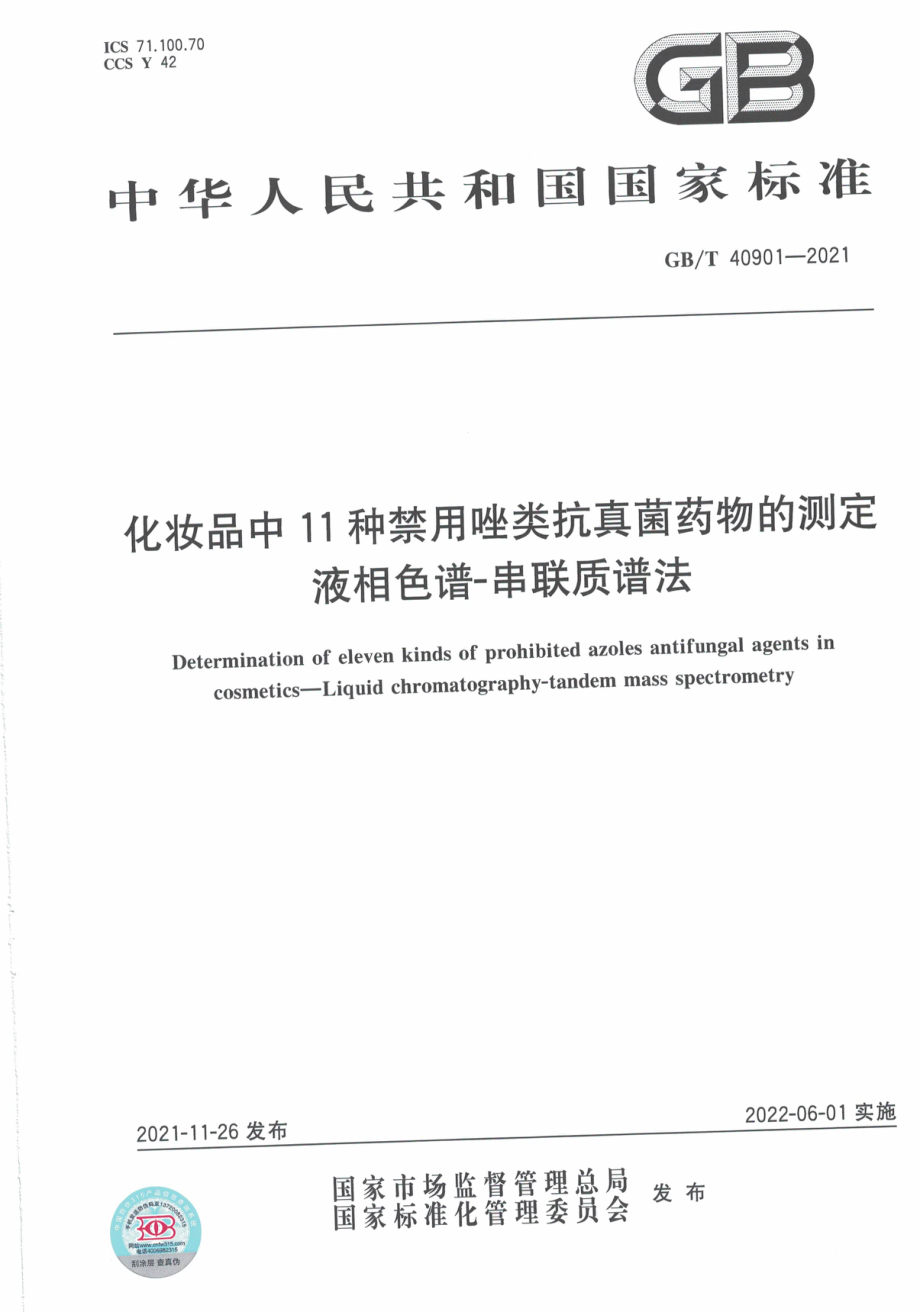 GB∕T 40901-2021 化妆品中11种禁用唑类抗真菌药物的测定 液相色谱-串联质谱法.pdf_第1页