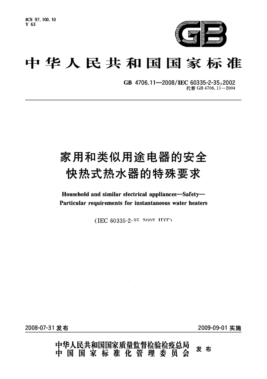 GB 4706.11-2008 家用和类似用途电器的安全 快热式热水器的特殊要求.pdf_第1页