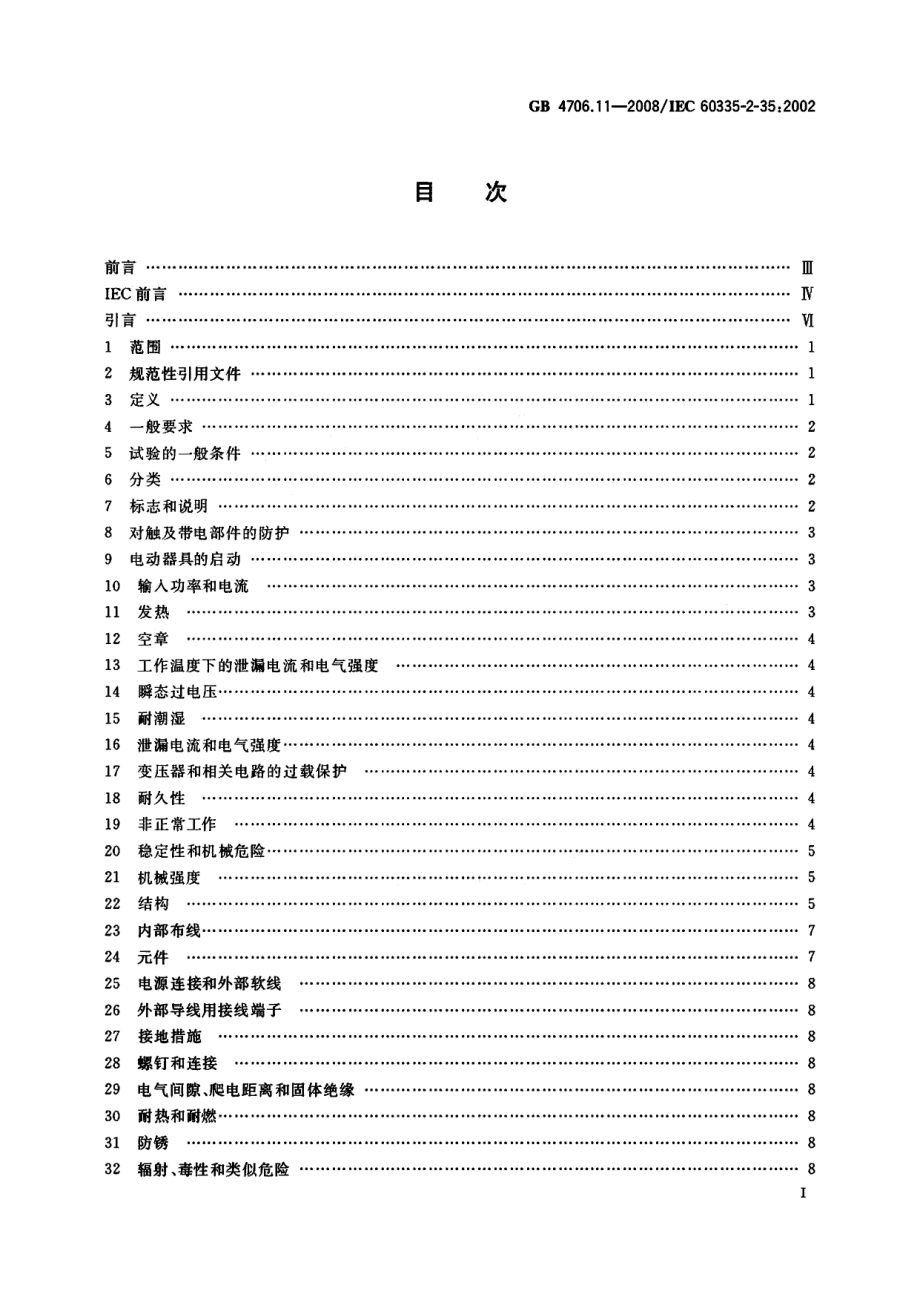 GB 4706.11-2008 家用和类似用途电器的安全 快热式热水器的特殊要求.pdf_第3页