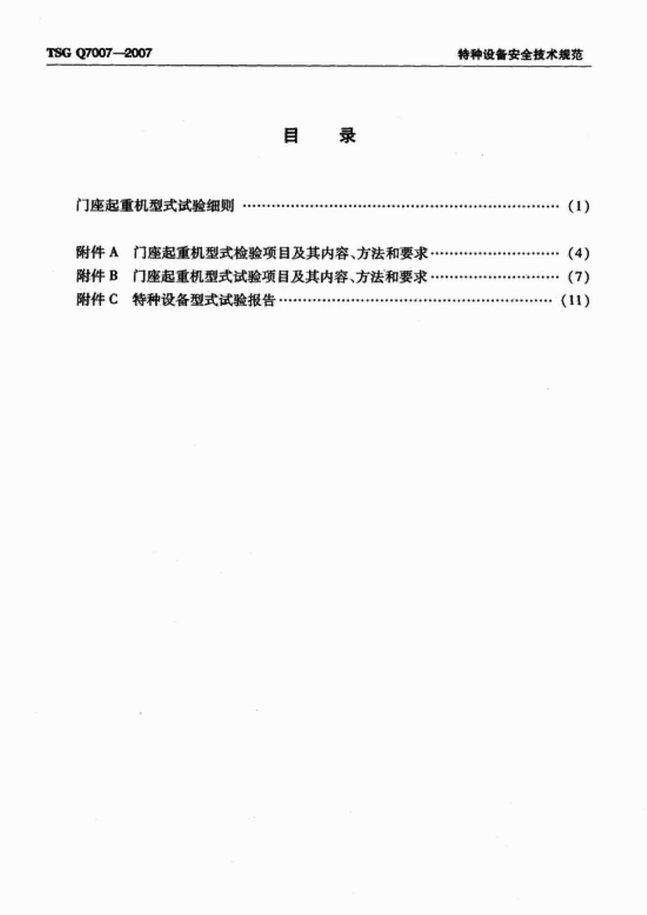 TSG Q7007-2007 门座起重机型式试验细则.pdf_第2页