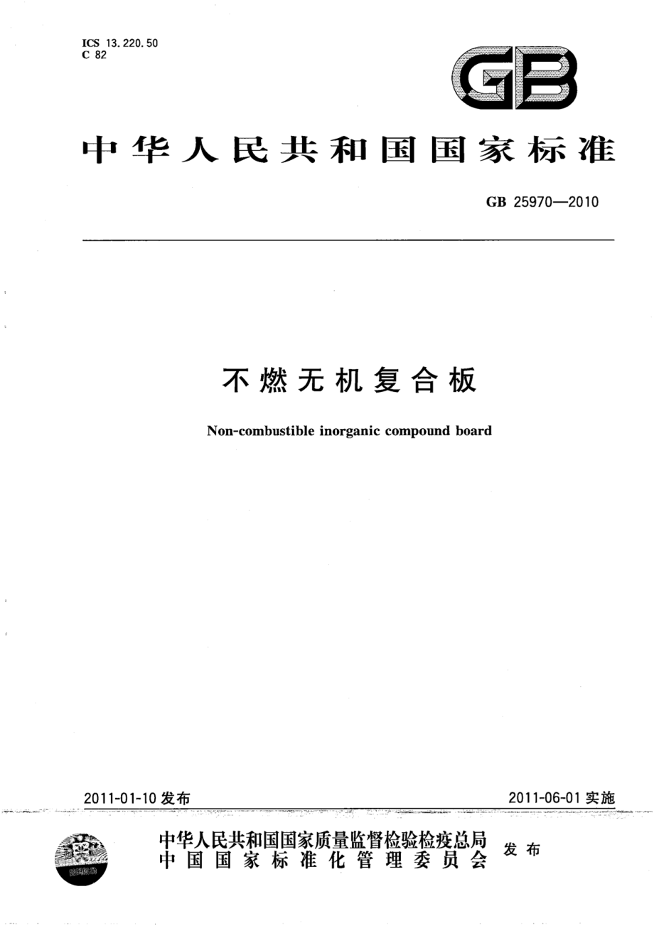 GB 25970-2010 不燃无机复合板.pdf_第1页