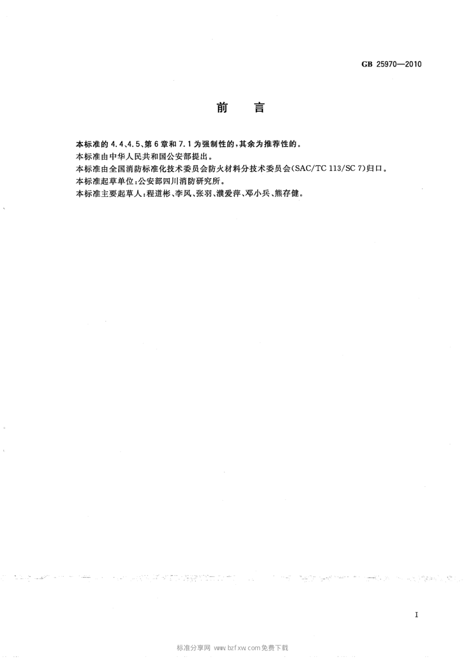 GB 25970-2010 不燃无机复合板.pdf_第2页