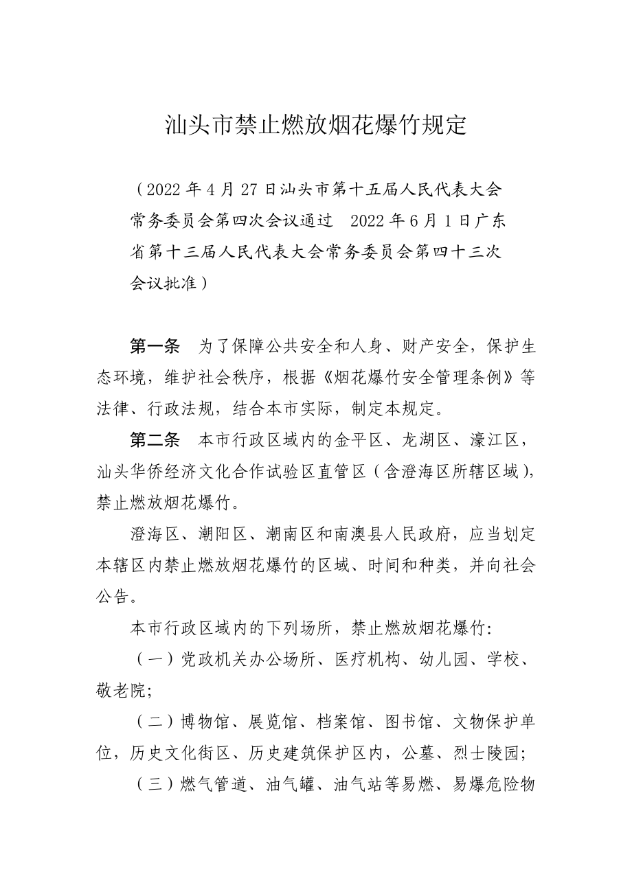 汕头市禁止燃放烟花爆竹规定（汕头市第十五届人民代表大会 常务委员会公告第7号）.doc_第1页