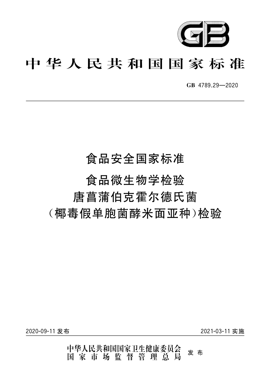 GB 4789.29-2020 食品安全国家标准 食品微生物学检验 唐菖蒲伯克霍尔德氏菌（椰毒假单胞菌酵米面亚种）检验.pdf_第1页