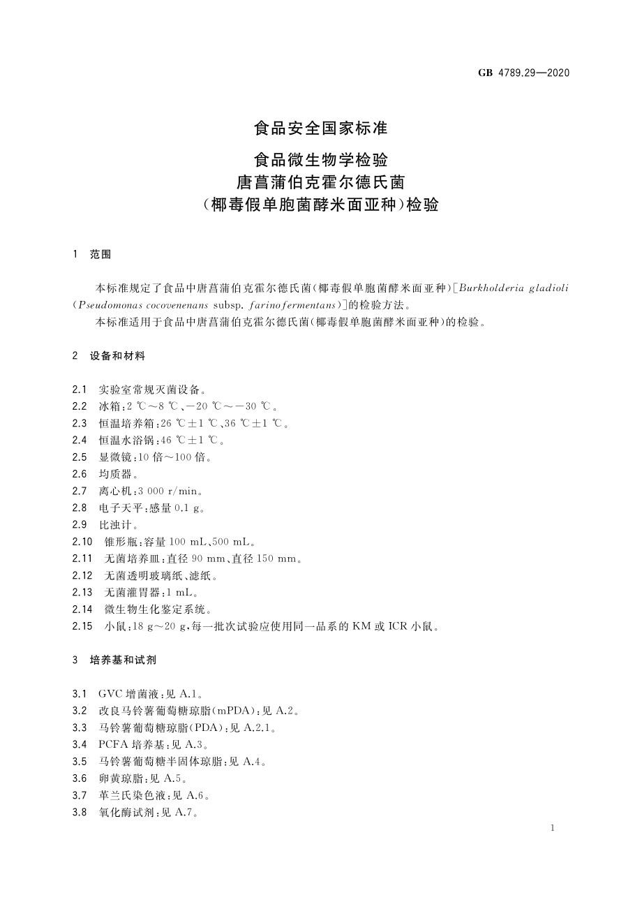 GB 4789.29-2020 食品安全国家标准 食品微生物学检验 唐菖蒲伯克霍尔德氏菌（椰毒假单胞菌酵米面亚种）检验.pdf_第3页