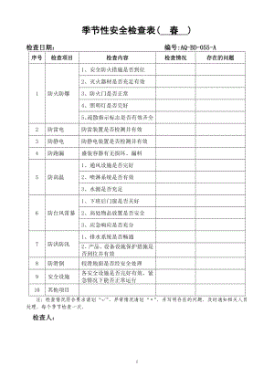 季节性安全检查表.docx