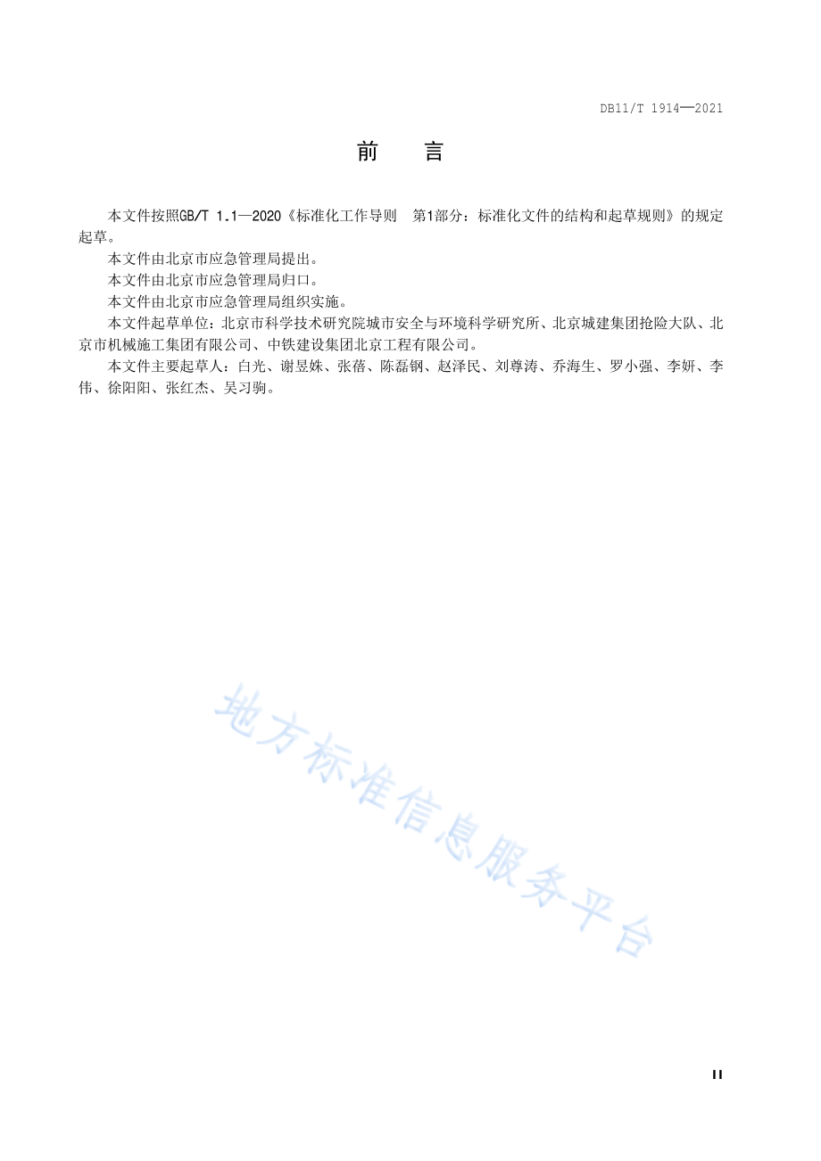 DB11∕T 1914-2021 专业应急救援队伍能力建设规范 建筑工程施工现场.pdf_第3页