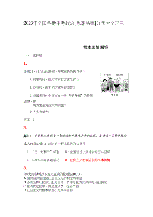 2023年全国各地中考政治（思想品德）分类大全之三初中政治.docx