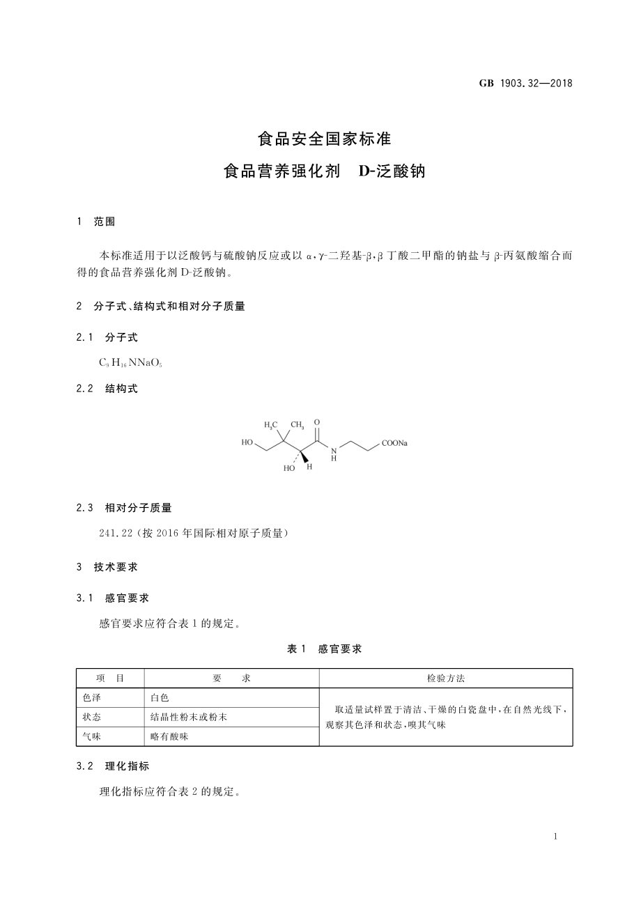 GB 1903.32-2018 食品安全国家标准 食品营养强化剂 D-泛酸钠.pdf_第2页