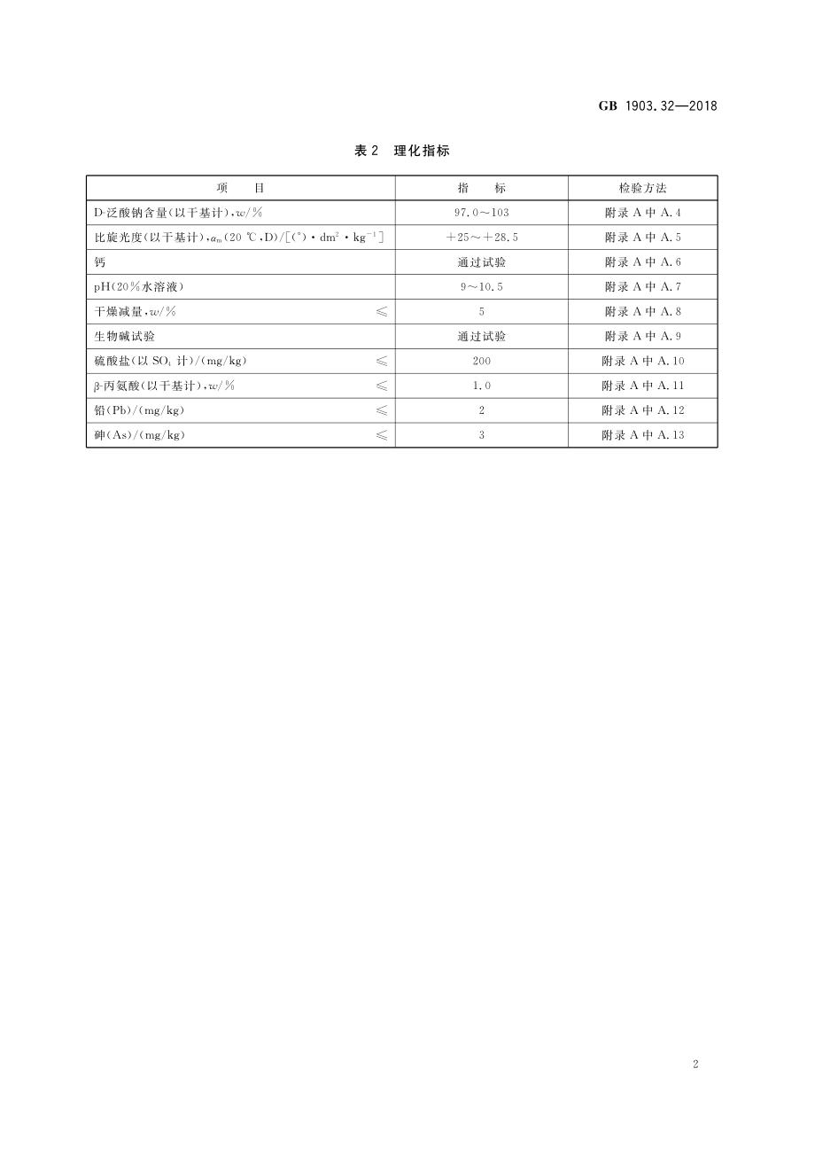 GB 1903.32-2018 食品安全国家标准 食品营养强化剂 D-泛酸钠.pdf_第3页