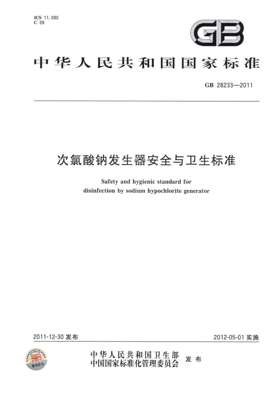 GB 28233-2011 次氯酸钠发生器安全与卫生标准.pdf_第1页