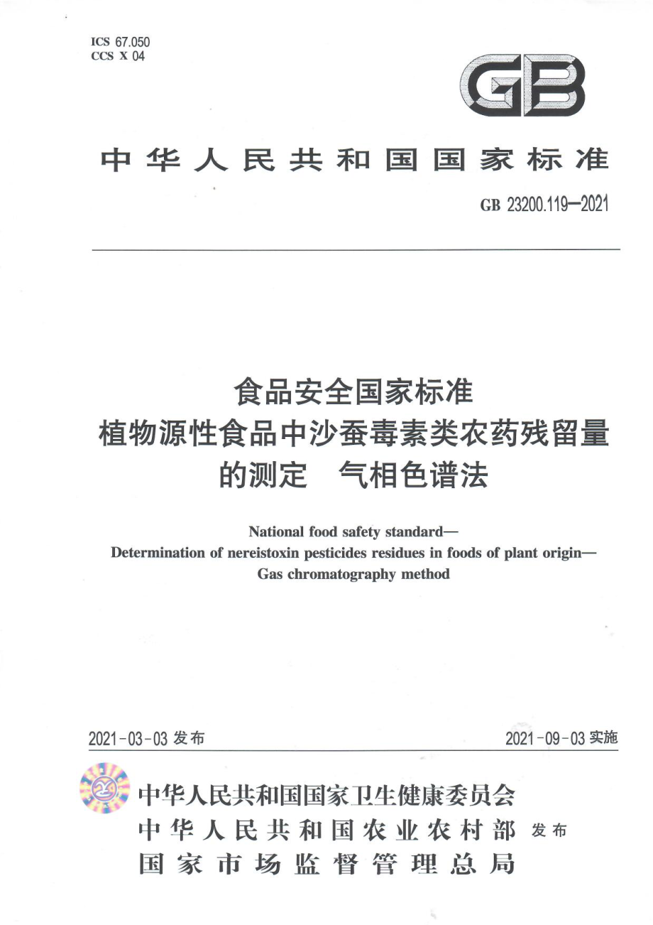 GB 23200.119-2021 食品安全国家标准 植物源性食品中沙蚕毒素类农药残留量的测定 气相色谱法.pdf_第1页