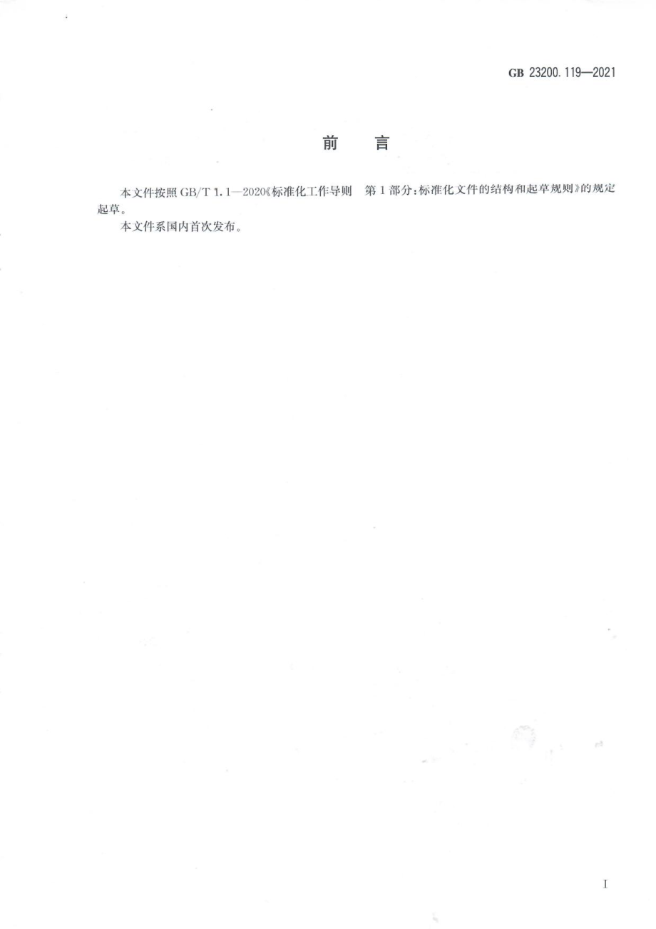 GB 23200.119-2021 食品安全国家标准 植物源性食品中沙蚕毒素类农药残留量的测定 气相色谱法.pdf_第2页