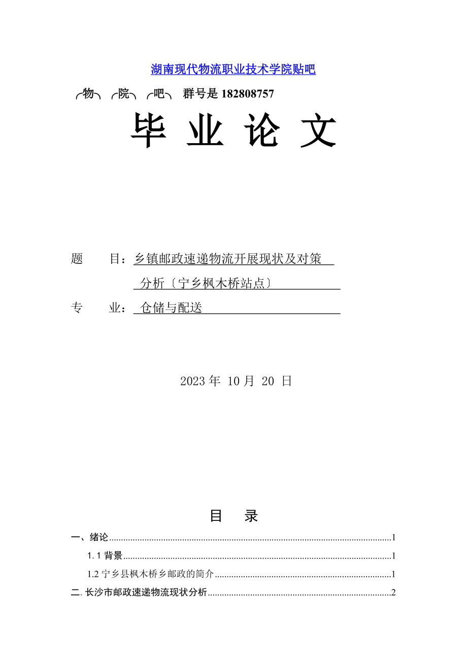 2023年乡镇邮政速递物流发展现状及对策.doc_第1页