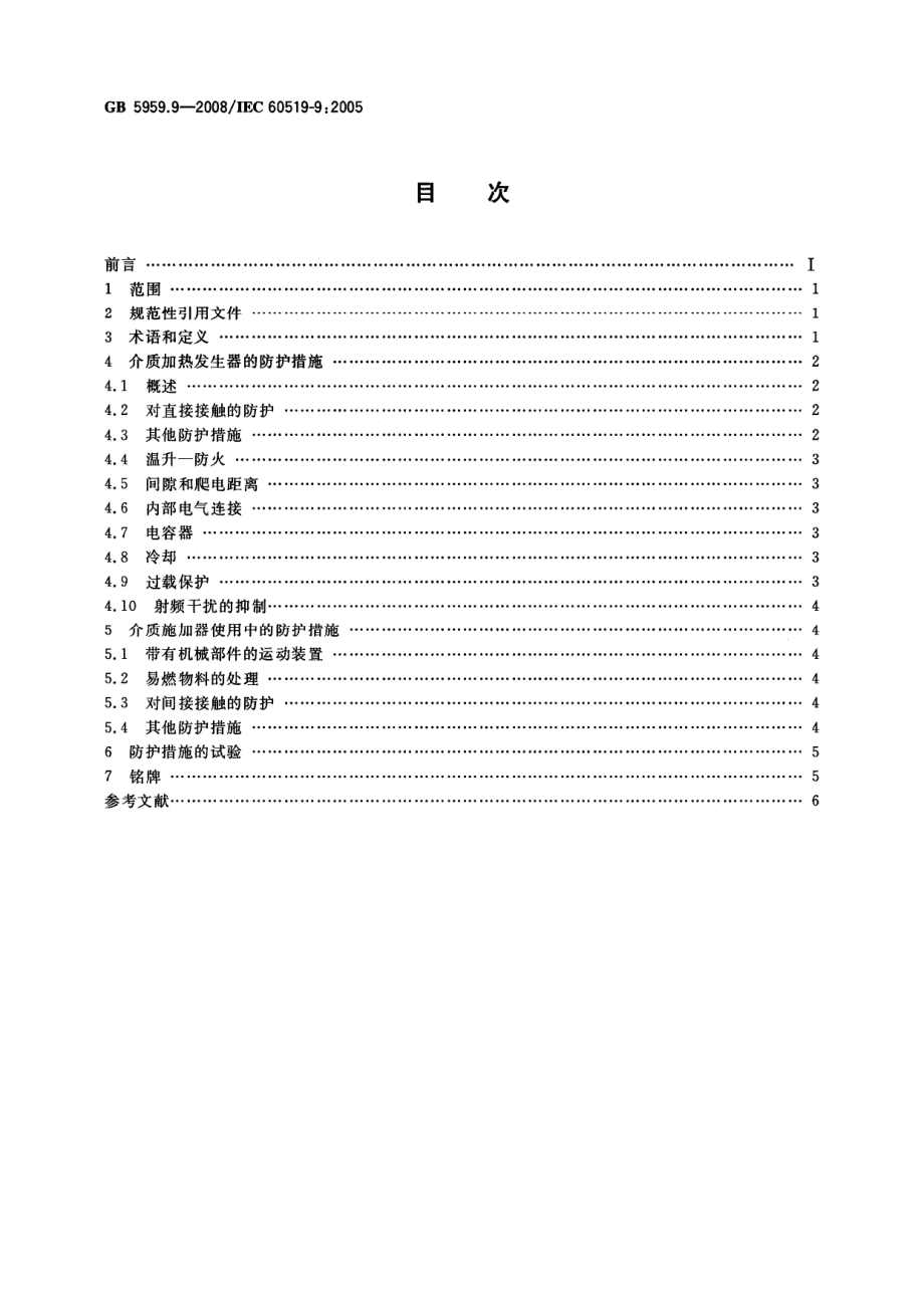 GB 5959.9-2008 电热装置的安全 第9部分：对高频介质加热装置的特殊要求.pdf_第2页