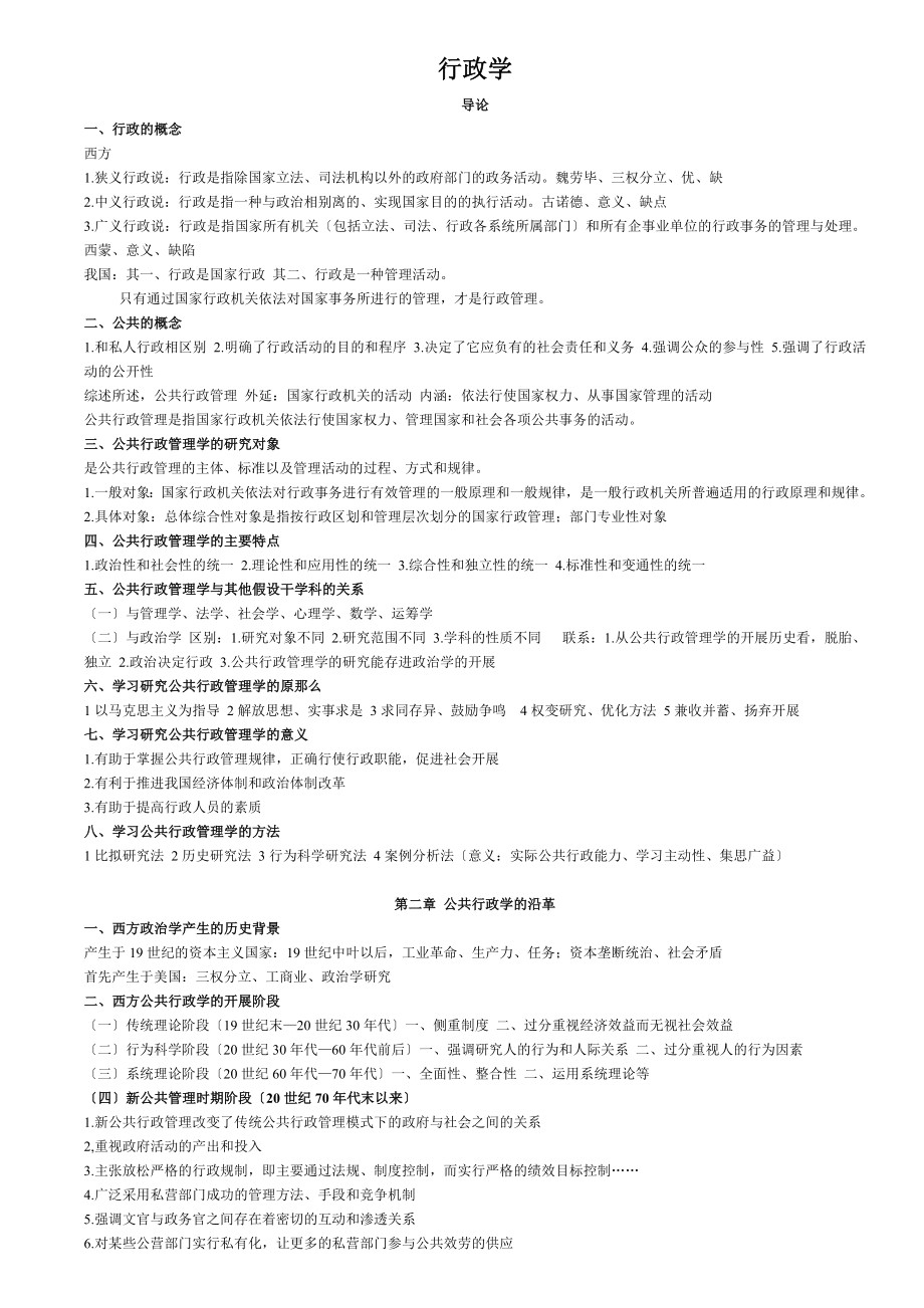 2023年金太军_公共行政管理学新编简要笔记.doc_第1页