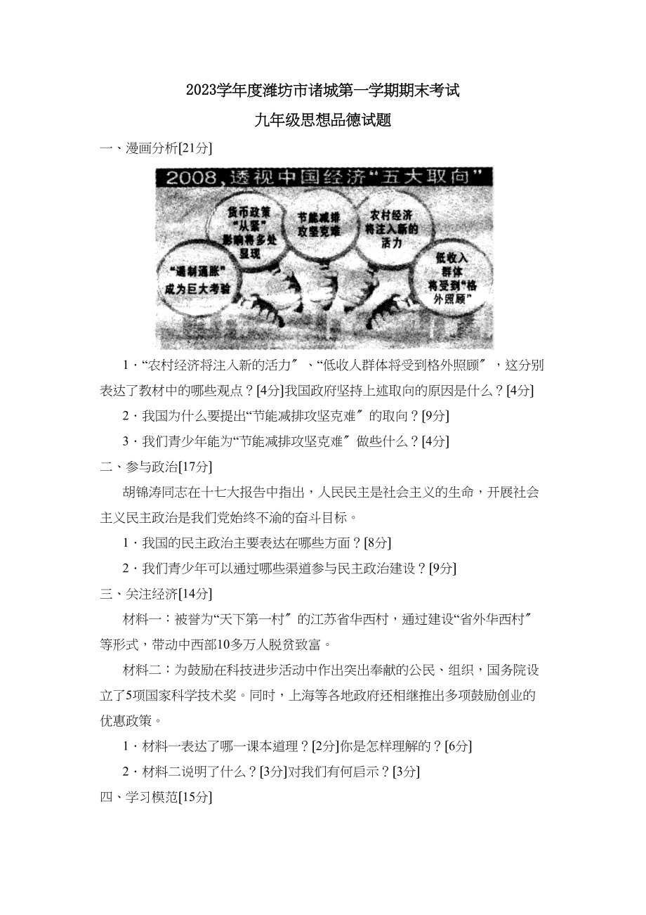 2023年度潍坊市诸城第一学期九年级期末考试初中政治.docx_第1页