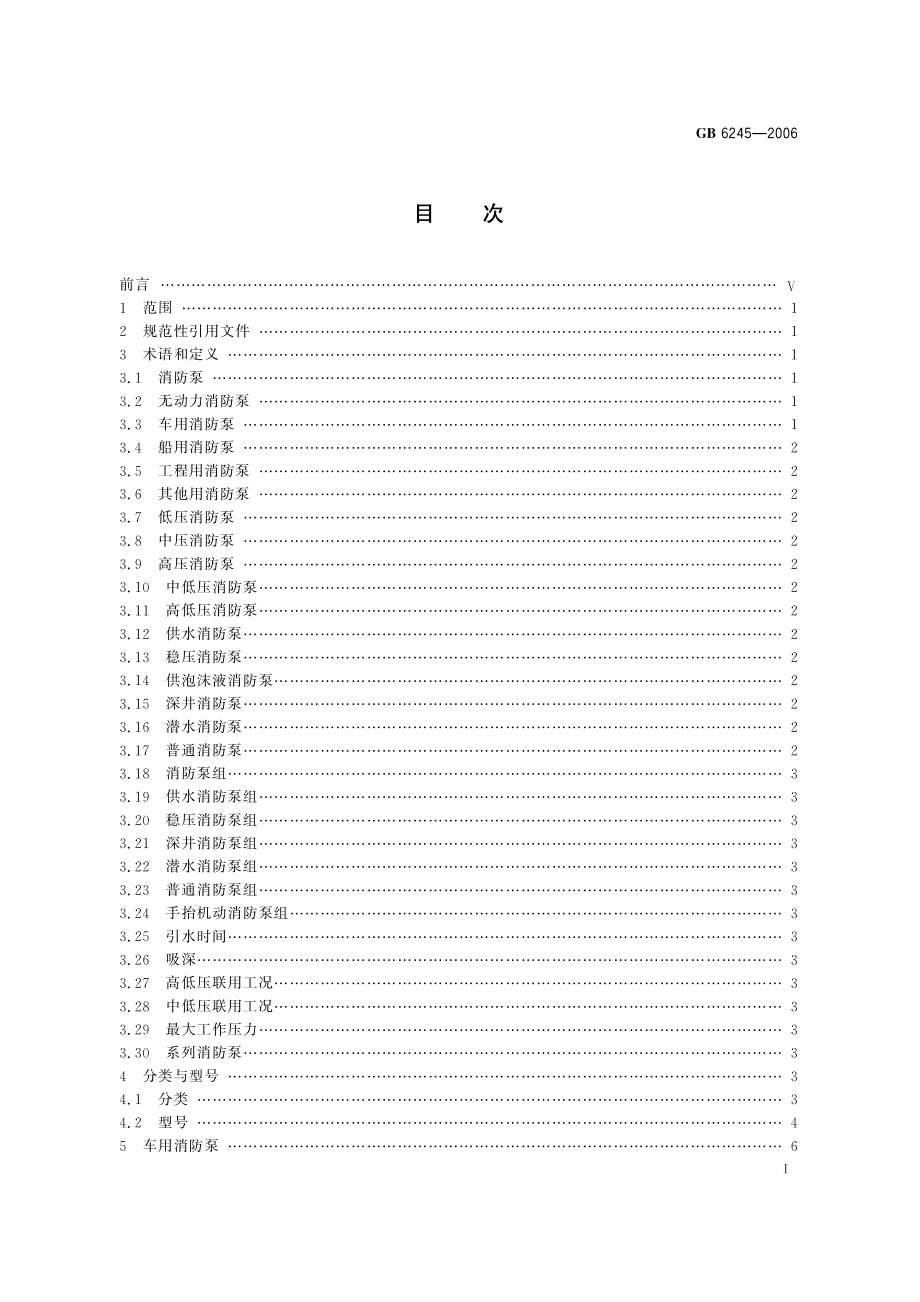 GB 6245-2006 消防泵.pdf_第3页