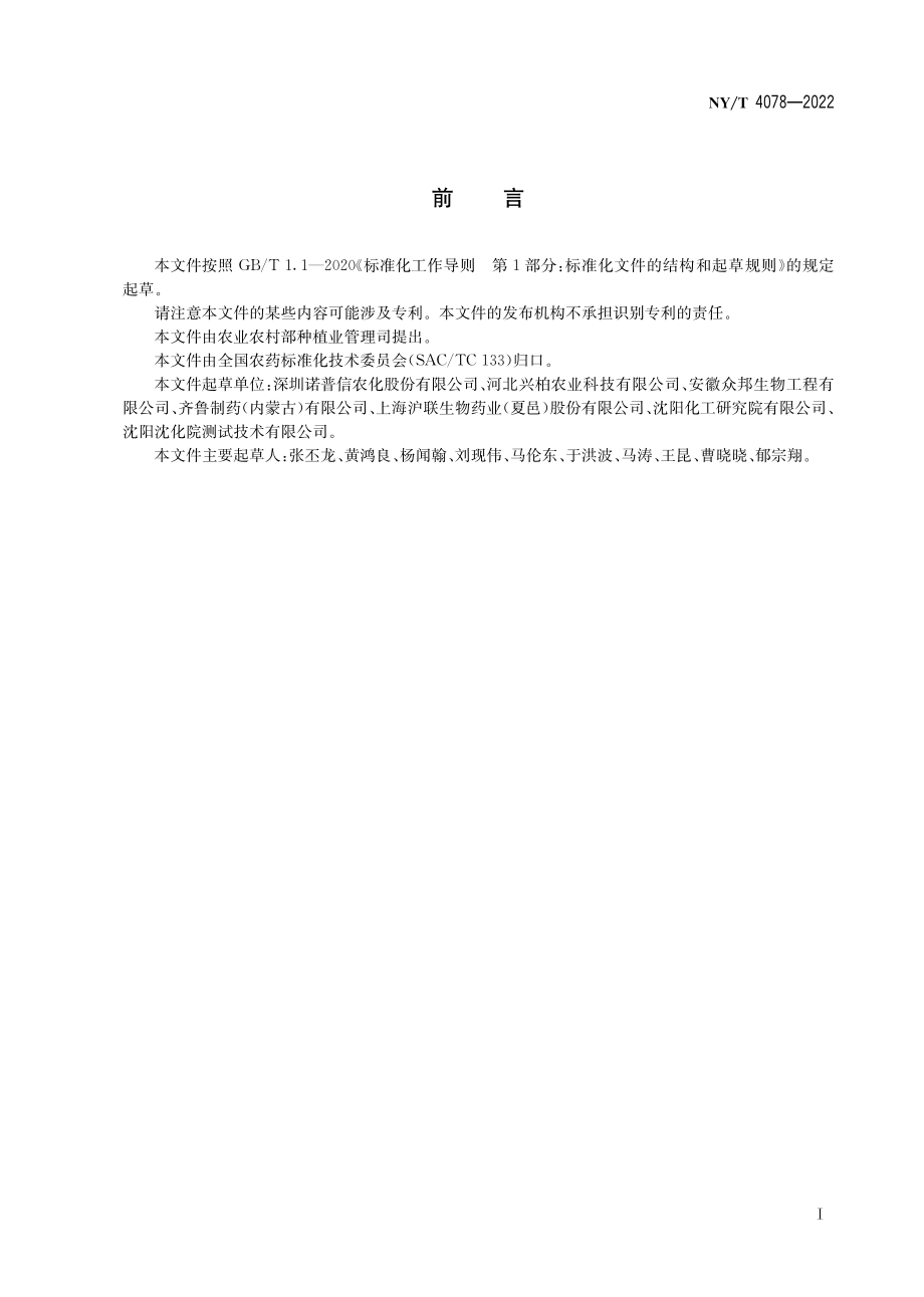 NY∕T 4078-2022 多杀霉素悬浮剂.pdf_第3页