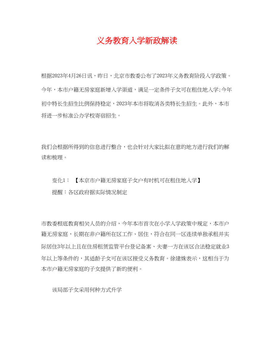 2023年义务教育入学新政解读2.docx_第1页