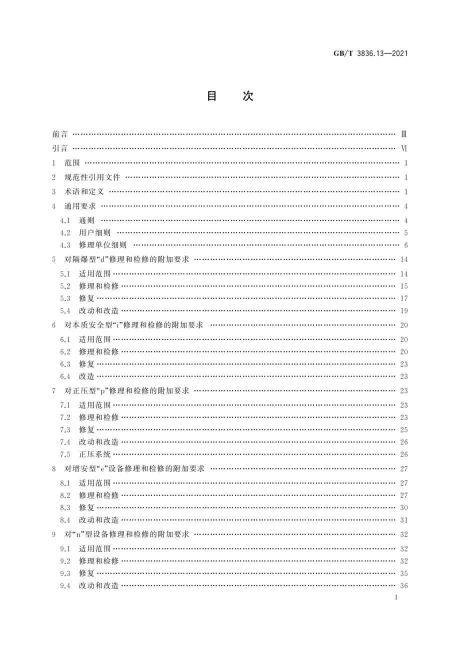 GB∕T 3836.13-2021 爆炸性环境 第13部分：设备的修理、检修、修复和改造.pdf_第3页