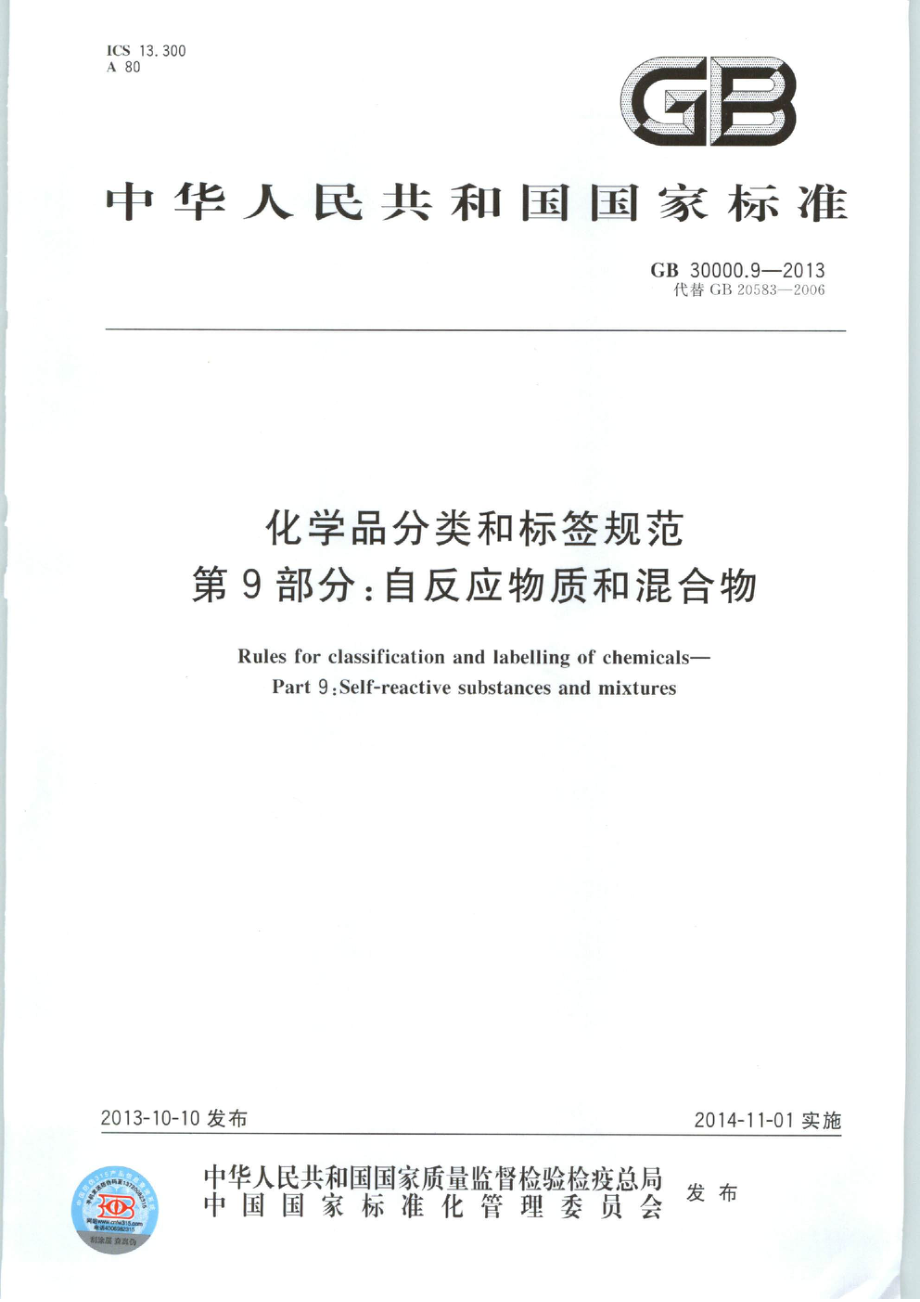 GB 30000.9-2013 化学品分类和标签规范 第9部分：自反应物质和混合物.pdf_第1页