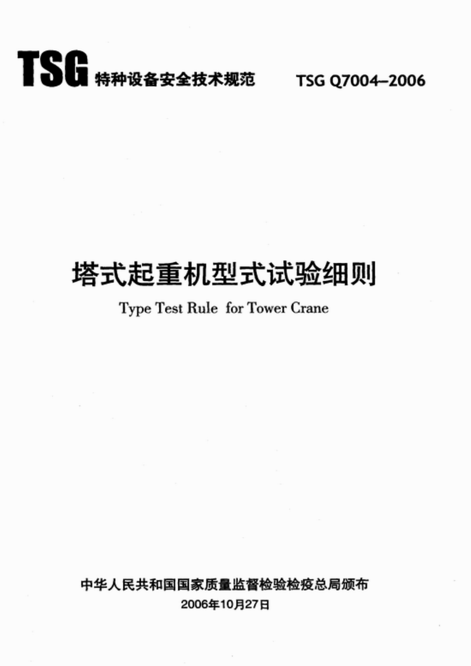 TSG Q7004-2006 塔式起重机型式试验细则.pdf_第1页