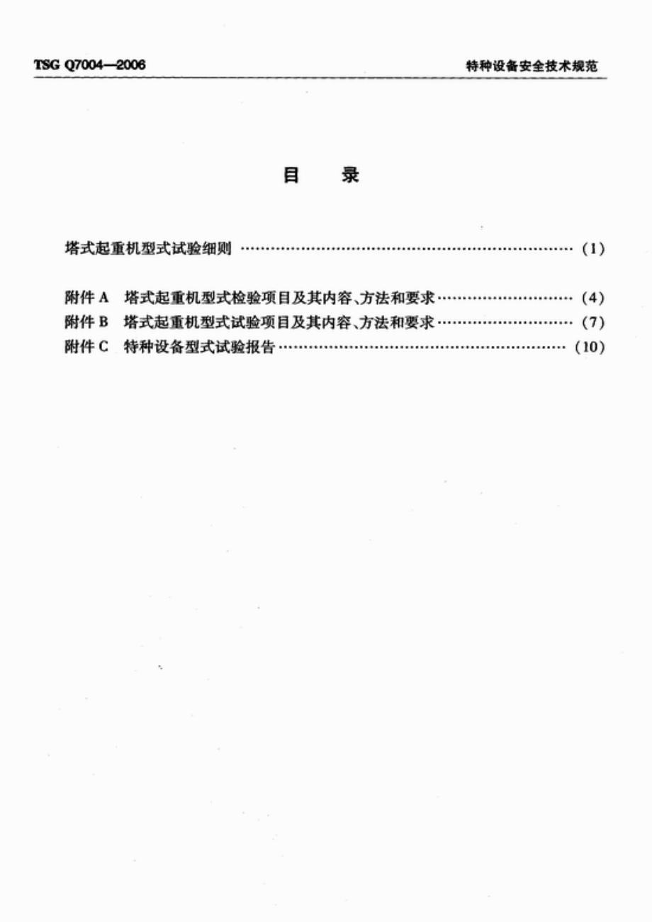 TSG Q7004-2006 塔式起重机型式试验细则.pdf_第2页