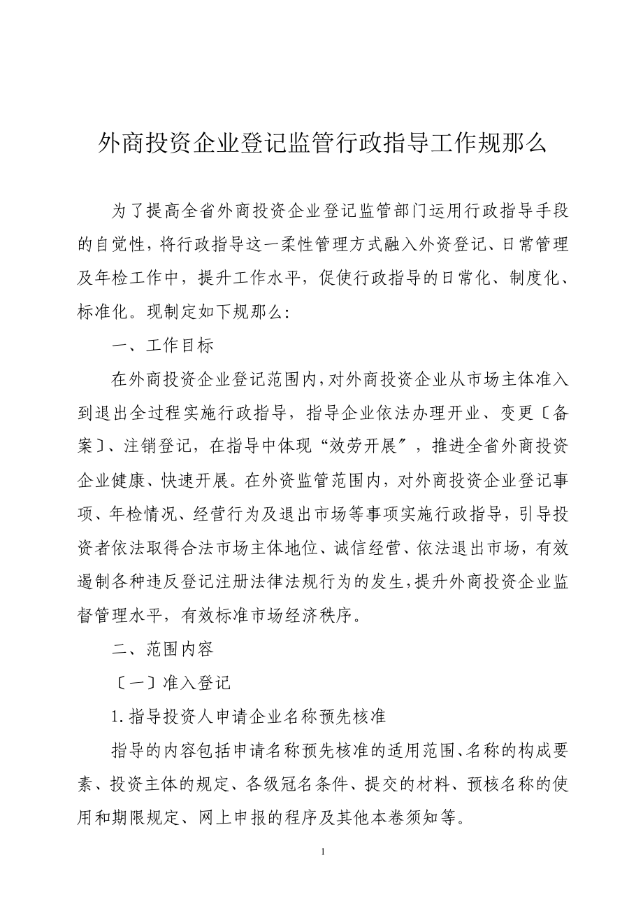 2023年外商投资企业登记监管行政指导工作规则.doc_第1页