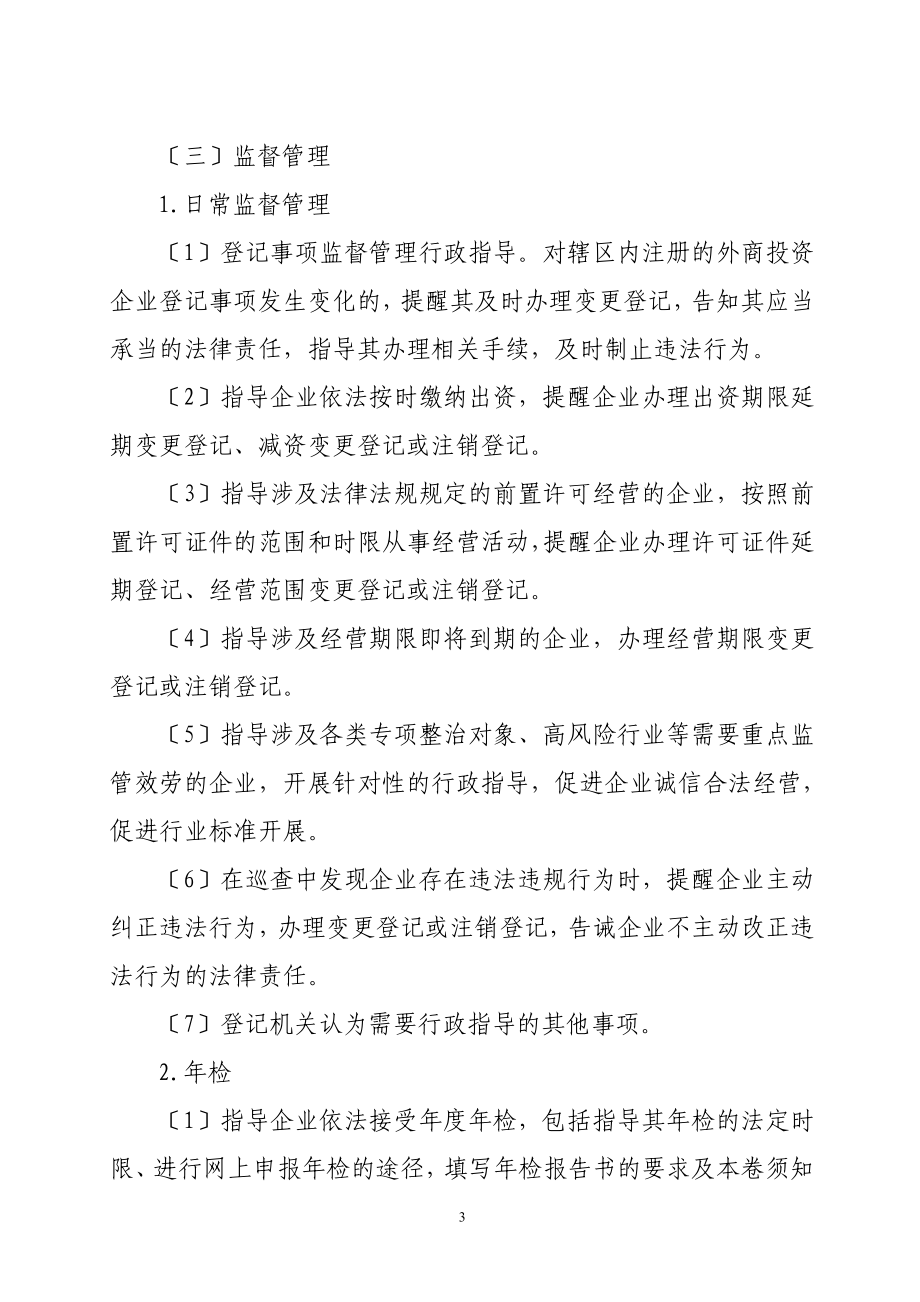 2023年外商投资企业登记监管行政指导工作规则.doc_第3页