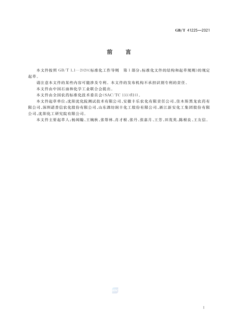 GB∕T 41225-2021 苯氧羧酸类除草剂中游离酚限量及检测方法.pdf_第2页